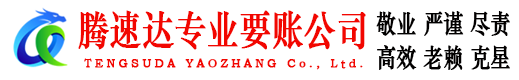 湖州腾速达追债公司